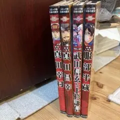 戦国人物伝 4冊セット 真田幸村　真田昌幸　武田信玄と上杉謙信　服部半蔵