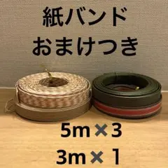 紙バンド　ハンドメイド　クラフト　おまけつき