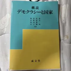 概説 デモクラシーと国家