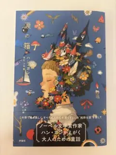 涙の箱