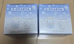 シナモロール 当たりくじ 一番くじ シナモン ガラスボウル 2個セット