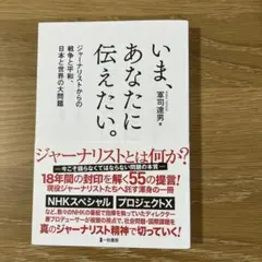 いま、あなたに伝えたい。ジャーナリストからの戦争と平和、日本と世界の大問題