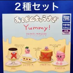 おぱんちゅうさぎ Yummy! スイーツマスコット ２種セット　ガチャ　ヤミー