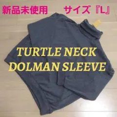 値下❕★新品ドルマンスリーブ タートルネック ストレッチ