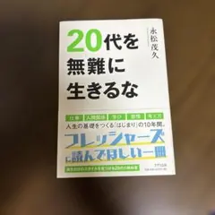 20代を無難に生きるな
