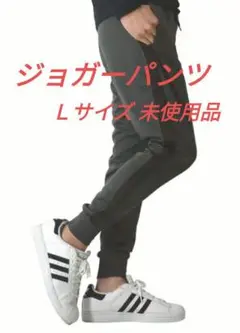 ジョガーパンツ グレー/ブラック Lサイズ 未使用品
