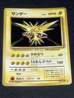 サンダー 第1弾拡張パック キラ 旧裏 ポケモンカード No.145 HP90