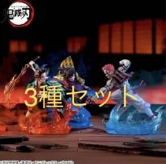 鬼滅の刃 XrossLink フィギュア竈門炭治郎 冨岡義勇 猗窩座 3種セット