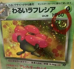 【美品】わるいラフレシア　旧裏　ポケカ　キラ　渦巻きホロ　うずまき　初期のサムネイル