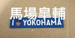 横浜DeNAベイスターズ　勝利のステッカー　馬場皐輔