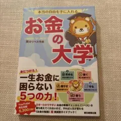 本当の自由を手に入れる お金の大学
