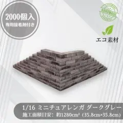 【スタジオ向け2000個！】ミニチュアレンガ ダークグレー 1/12ジオラマ廃墟 スタジオ向け2000個！】ミニチュアレンガ ダークグレー 1/12ジオラマ