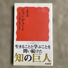 ジョン・デューイ : 民主主義と教育の哲学
