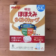 明治 ほほえみ らくらくキューブ 0-1歳用