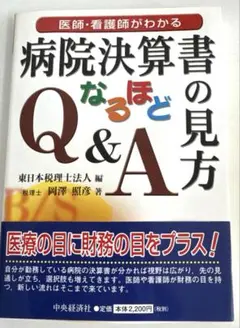 医師・看護師がわかる病院決算書の見方なるほどQ&A