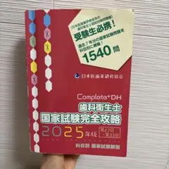 Completo+DH 歯科衛生士 国家試験完全攻略 2026年版 Complete+DH 歯科衛生士 国家試験完全攻略 2026年版 - メルカリ