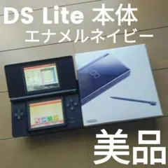 【美品 完品】 DS Lite DSライト本体 エナメルネイビー 箱付