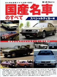 【モーターファン別冊】国産名車のすべて スペシャルティカー編