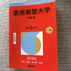 2026年最新】赤本 慶應義塾大学の人気アイテム - メルカリ