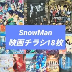 SnowMan 映画 フライヤー 18枚セットのサムネイル