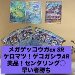 メガゲッコウガex SR ケロマツ　ゲコガシラ AR ニンジャスピナー　美品　他