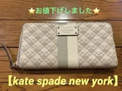 【kate spade new york】長財布 ホワイト&グレー
