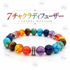 7チャクラディフューザー ブレスレット