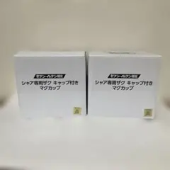シャア専用ザク キャップ付きマグカップ2個セット 開封済み　未使用