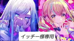 イッチー様専用