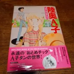 陸奥A子 ベストセレクション 河出書房新社