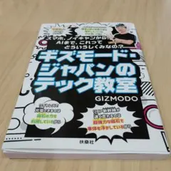ギズモード・ジャパンのテック教室