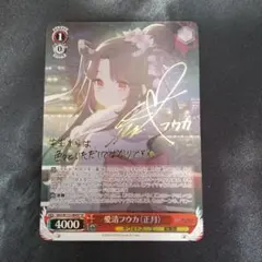 2025年最新】愛清フウカ（正月） ヴァイスの人気アイテム - メルカリ