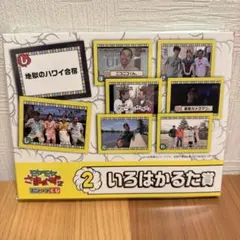 モヤモヤさまぁ〜ず2 エンタメくじ いろはかるた賞のサムネイル