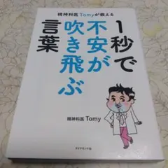 精神科医Tomyが教える 1秒で不安が吹き飛ぶ言葉