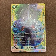 ドラゴンボール フュージョンワールド SR ピッコロ パラレル FB10-070
