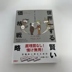 2026年最新】世界一ずる賢い価格戦略の人気アイテム - メルカリ