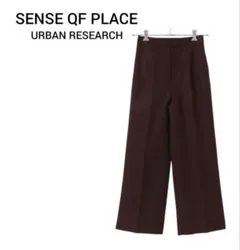 【美品】SENSE QF PLACE センタープレス　ストレートパンツ　FREE