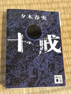 十戒　夕木春央