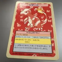 トップ製菓 ポケモンカード リザード 005 トップ製菓 ポケモンカード リザード 005 - メルカリ