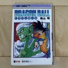 初版】ドラゴンボール 33巻 セルゲーム始まる 鳥山明 - メルカリ