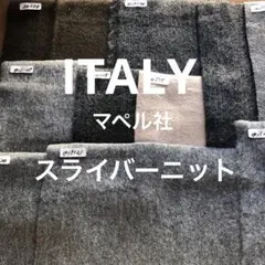 ITALY起毛ウールスライバーニットはぎれ