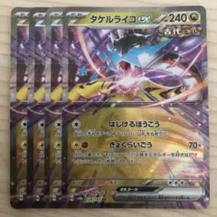 ポケモンカード タケルライコex RR 4枚セット