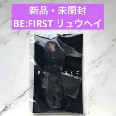 新品　BE:FIRST　RYUHEI アクリルスタンド BE:ST　リュウヘイ