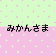 みかんさま