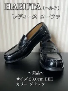 HARUTA レディース ローファー 23.0cm ブラック