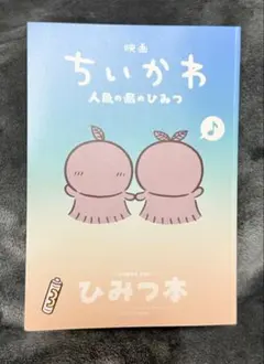映画 ちいかわ 人魚の島のひみつ 入場者特典 第5弾 ひみつ本
