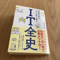 中野明 情報技術の250年を読むIT全史 祥伝社黄金文庫