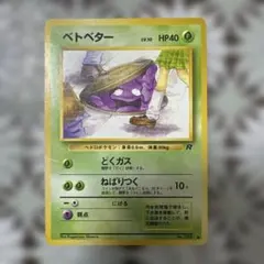 ベトベター ● 第4弾拡張パック ロケット団　旧裏