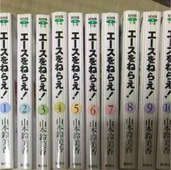 エースをねらえ！1-10巻