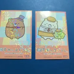 すみっコぐらし ホログラムシール 2枚セット